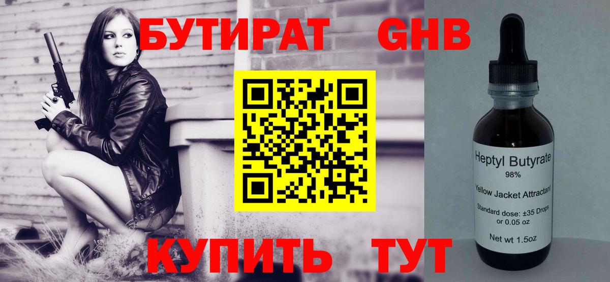 БУТИРАТ  БУТИРАТ GHB  Вход с VPN  Невинномысск 