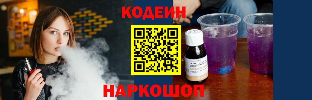 Кодеин напиток Lean (лин) Невинномысск